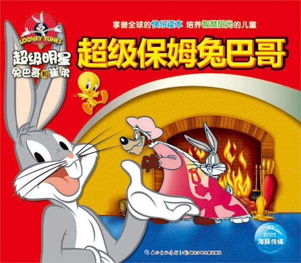 超级保姆兔八哥