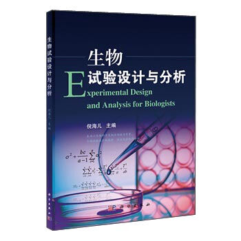 【官方】生物试验设计与分析/倪海儿
