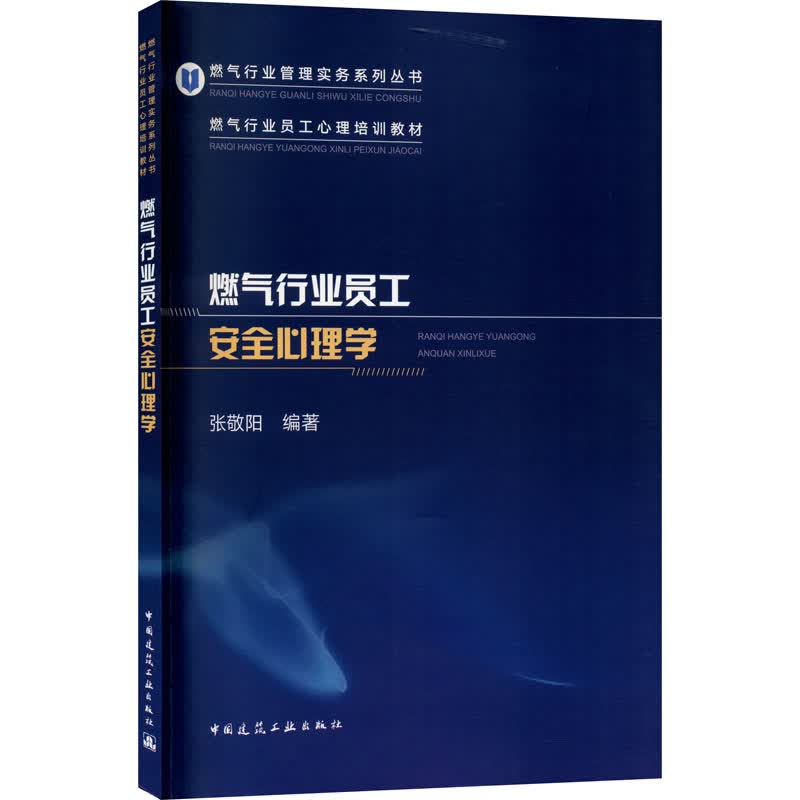 燃气行业员工安全心理学 图书