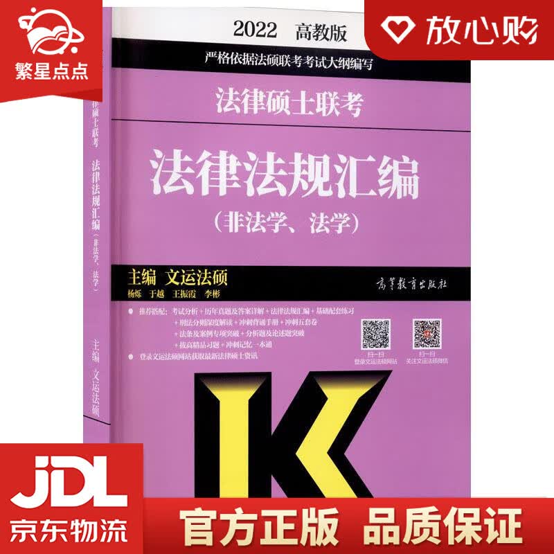 【新华书店正版图书】法律硕士联考法律法规汇编 广东高等教育出版社 正版图书