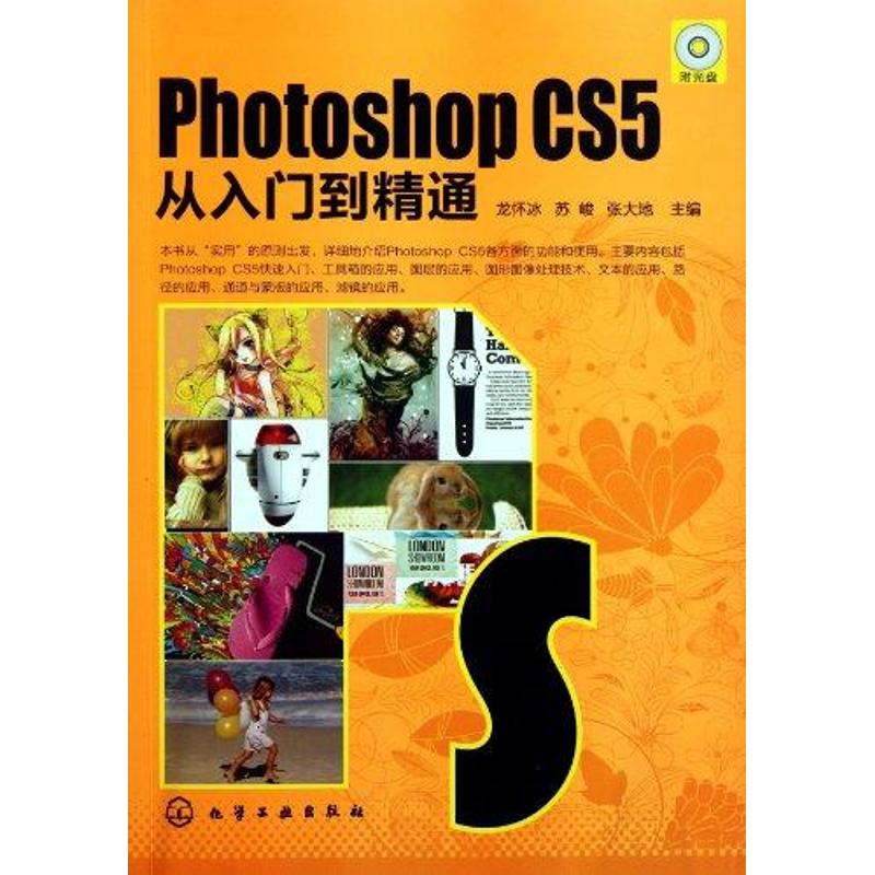 Photoshop CS5从入门到精通 龙怀冰 书籍