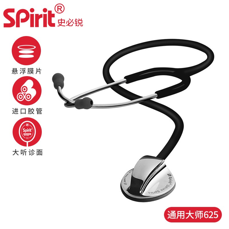 史必锐spirit  听诊器 专业医用 进口 听心肺呼吸杂音胎心测血压 通用型大师款625黑色