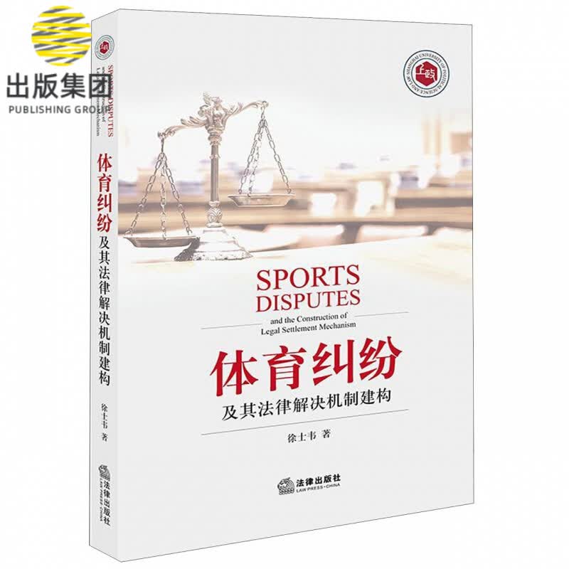 体育纠纷及其法律解决机制建构