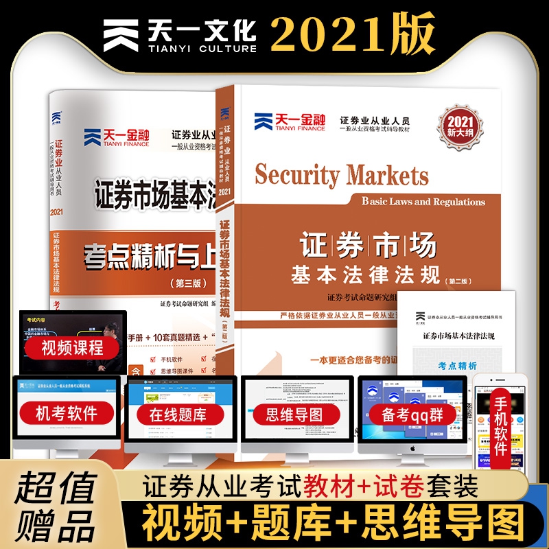 证券市场基本法律法规教材+试卷