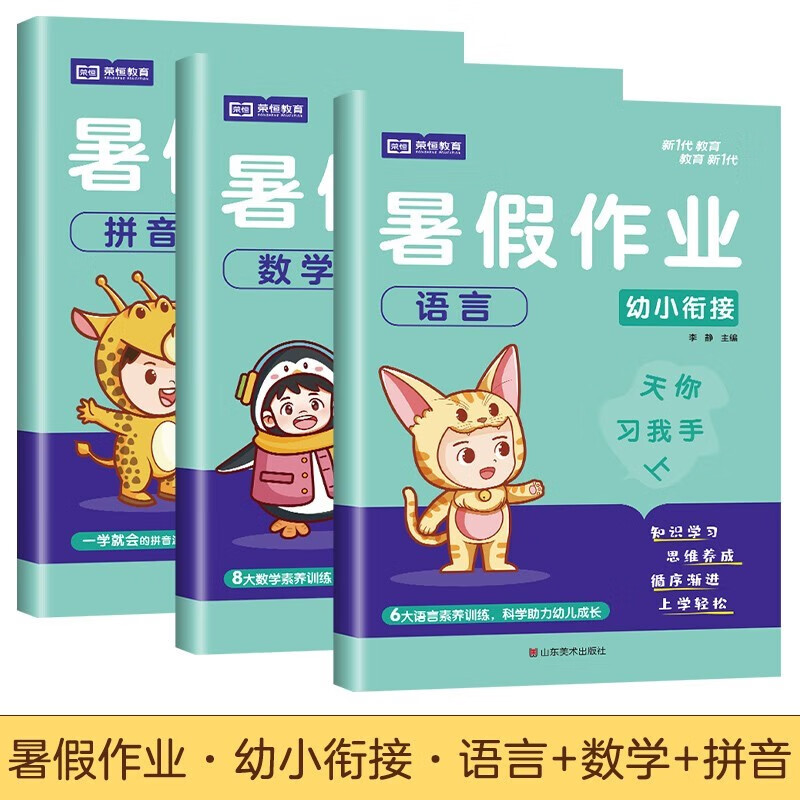 学而思幼小衔接倒计时99天一年级我来啦5-7岁幼升小语文数学幼儿园升小学前班中班大班10分钟七大能力全脑开发练习册幼儿学前训练知识能力暑假作业大中班语言数学拼音 【幼升小】 暑假作业 数学+拼音+语言
