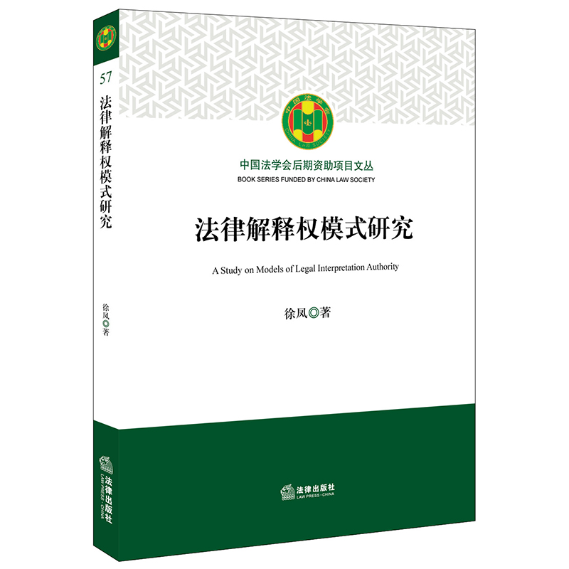 法律解释权模式研究
