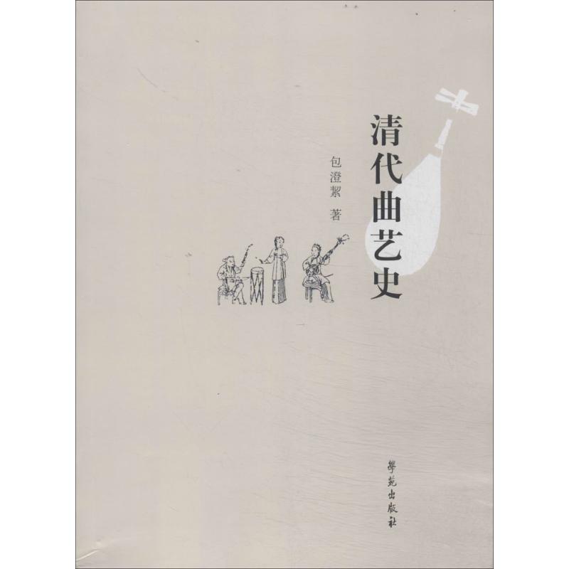 清代曲艺史 包澄絜 书籍
