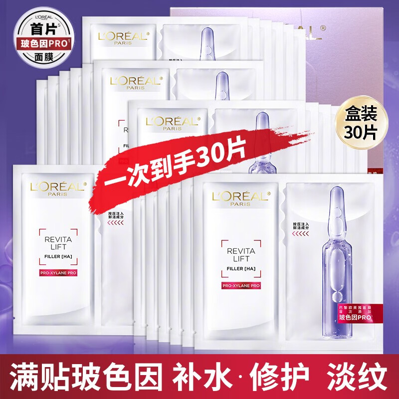 欧莱雅（LOREAL） 安瓶面膜补水保湿提亮玻尿酸淡纹紧致肌肤女士护肤品免洗熬夜 玻色因安瓶面膜*30片（盒装）