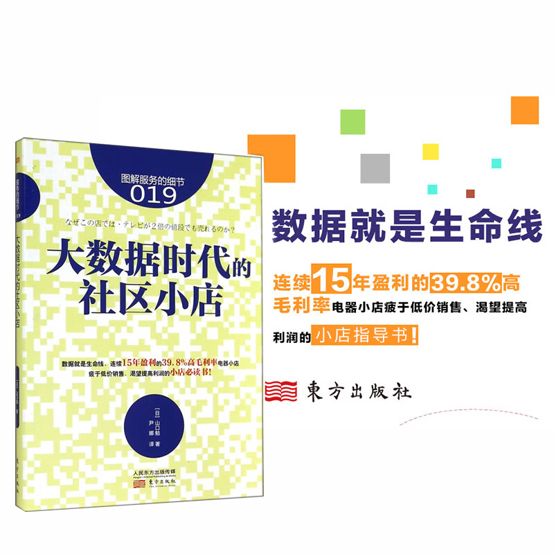大数据时代的社区小店 图解服务的细节19 山口勉著 大数据时代下的小微企业生存宝典电器家具家居餐饮行业市