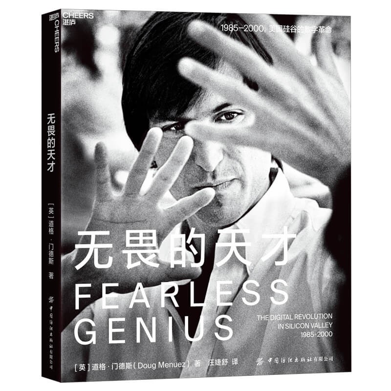 《无畏的天才》( Fearless Genius)