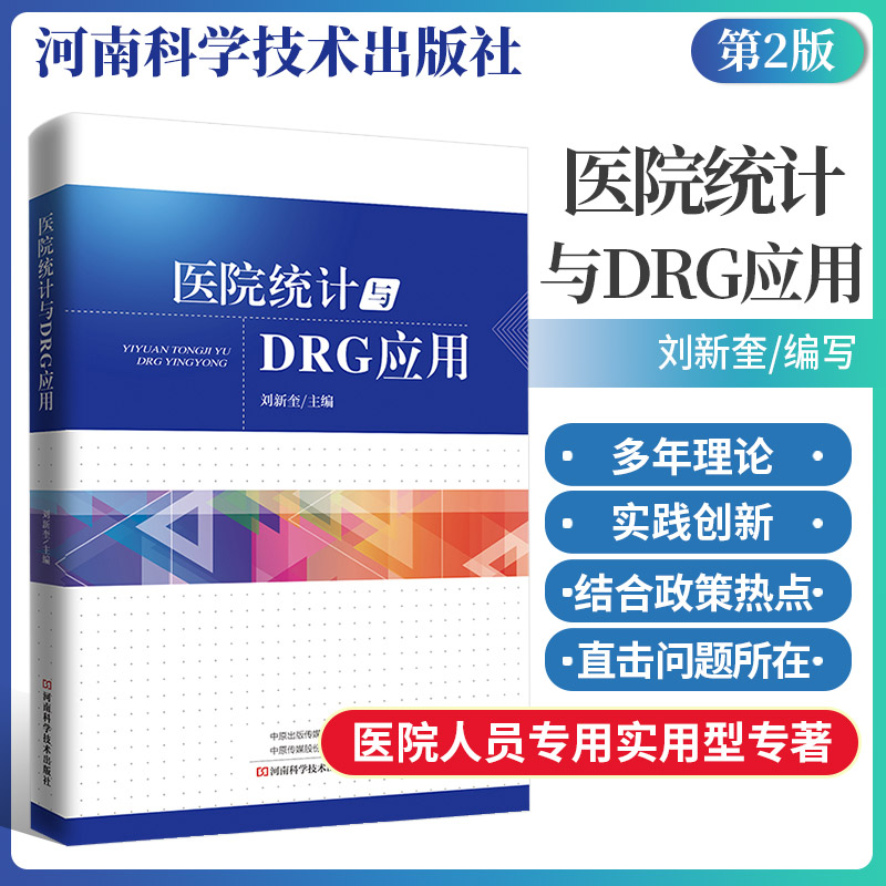 医院统计与DRG应用 回答了困扰医院管理人员 病案 义务 质控等部门人员的许多问题 刘新奎主编 河