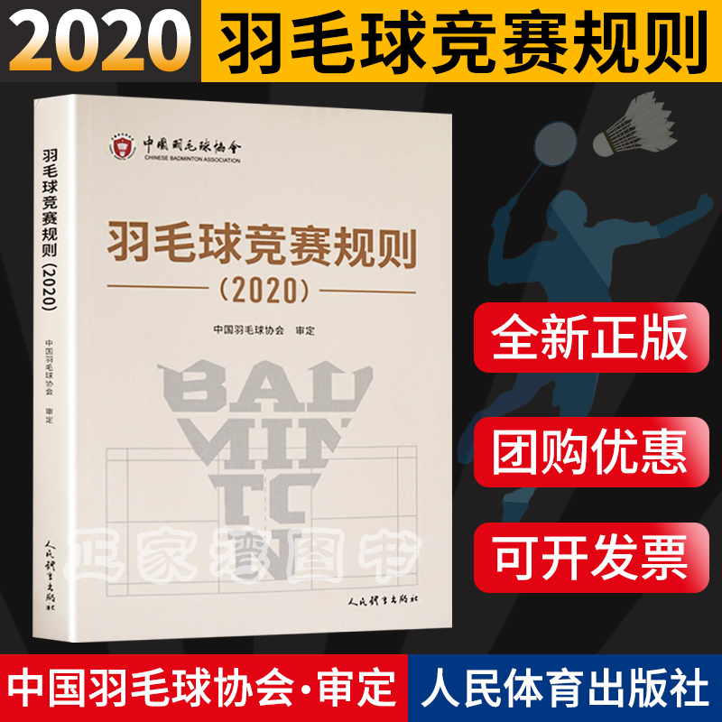 羽毛球竞赛规则 2020 中国羽毛球协会 编 羽毛球比赛规则书籍 技术人员工作指南 羽毛球运动道德行