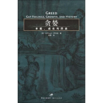 贪婪：本能、成长与历史【正版图书】