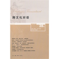 跨文化对话 28辑【正版图书】