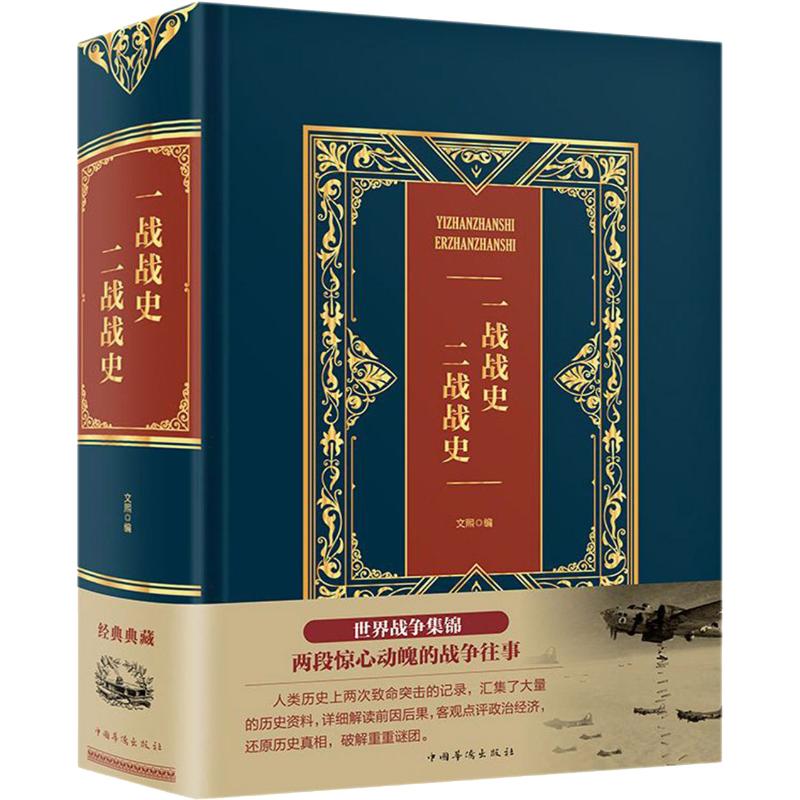 一战战史 二战战史