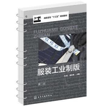正版 服装工业制版(宋勇)（第二版） 宋勇,曲长荣 编 化学工业出版社
