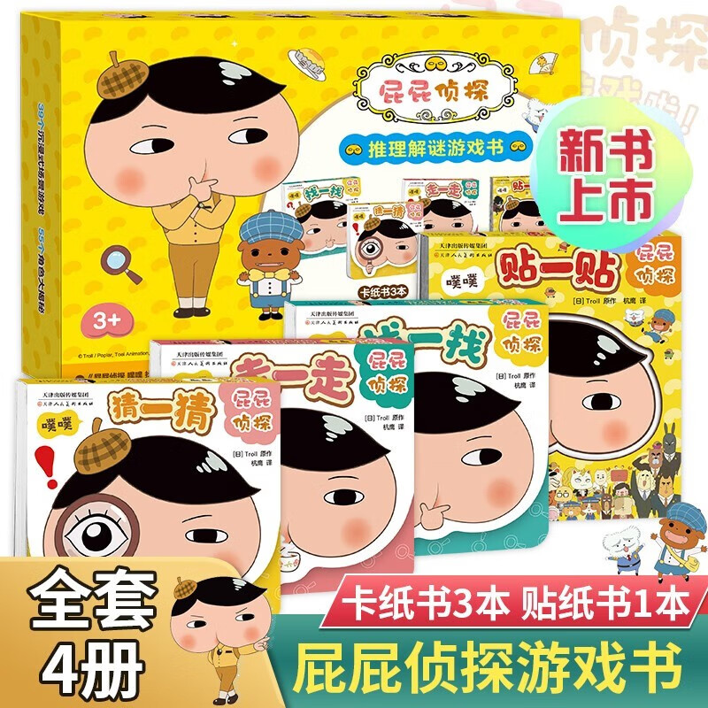 【官方正版】pp屁屁侦探动漫画版精装绘本桥梁故事书系列第一二辑番外篇屁屁侦探推理解谜游戏书  【新书】屁屁侦探推理解谜游戏书 4册礼盒装怎么看?