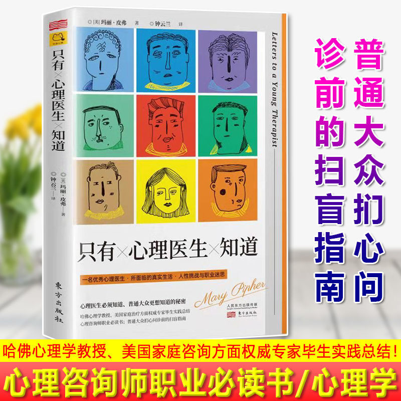 现货正版 只有心理医生知道 玛丽·皮弗 哈佛心理学教授、美国家庭咨询方面专家毕生实践 图片色