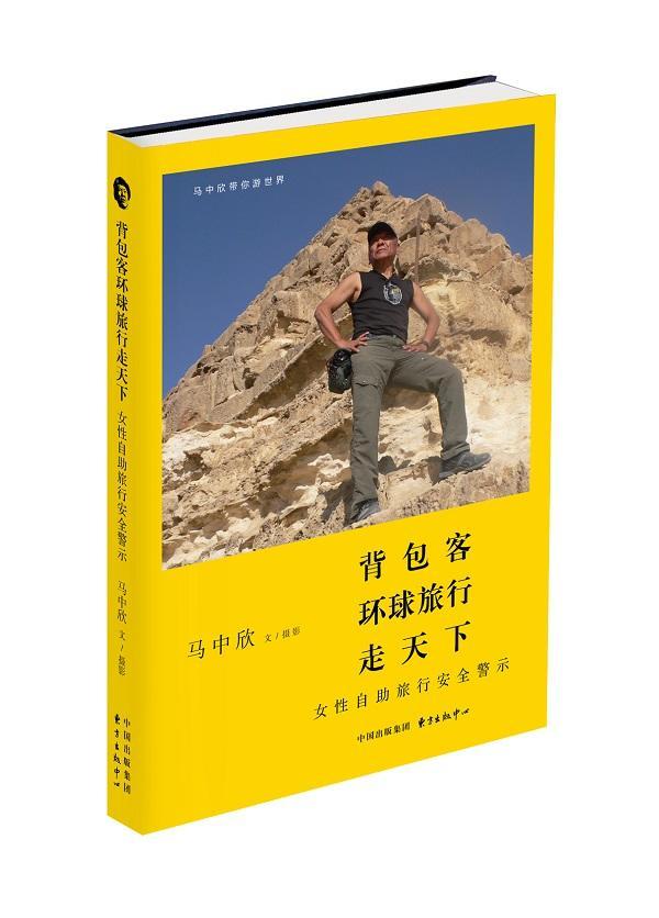 客环球旅行走天下——女性自助旅行警示马中欣东方出版中心9787547308790 旅游/地图书籍