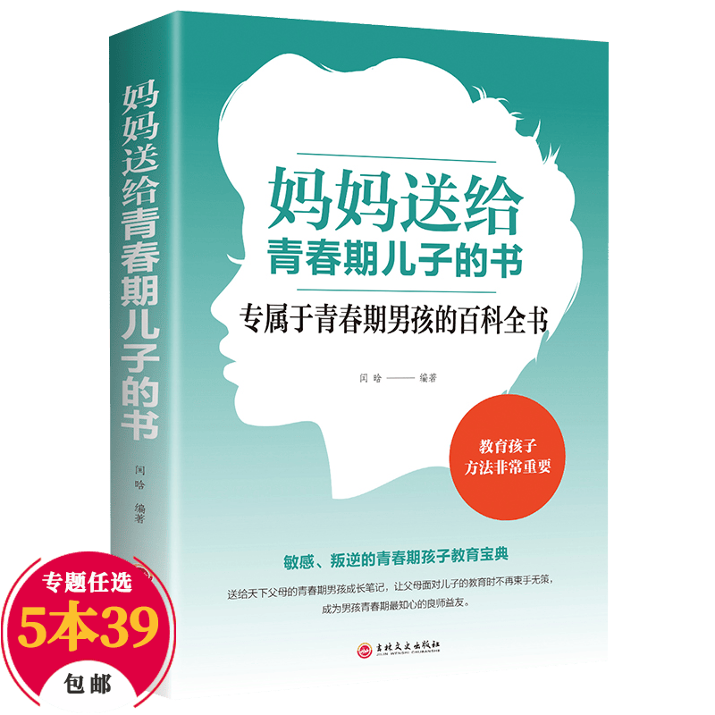 【包邮】育儿家教养育男孩 妈妈送给青春期儿子的书