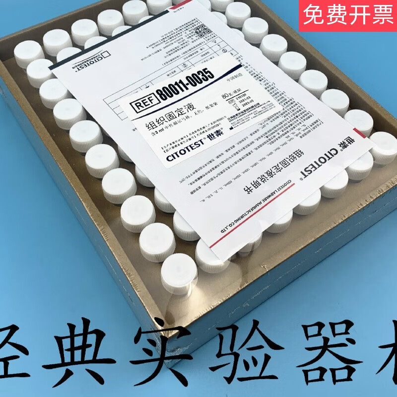世泰31525ml10%中性瓶装组织标本固定液病理保存液 3ml  80支/盒
