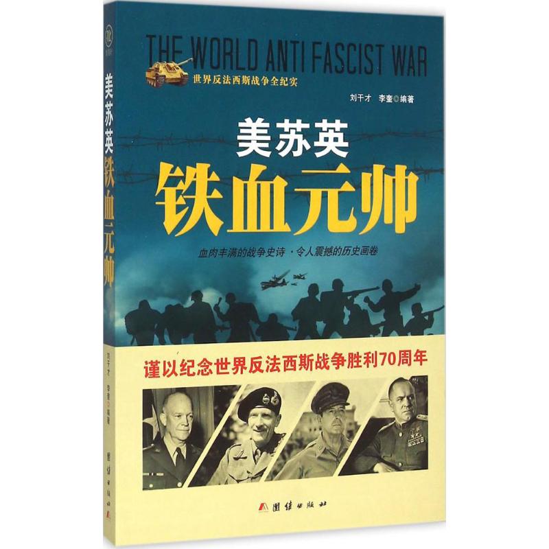美苏英铁血元帅 刘干才,李奎 编 书籍