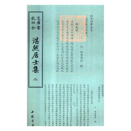 包邮：湛然居士集 国学/古籍 古典文学--作品集--中国--元代 图书
