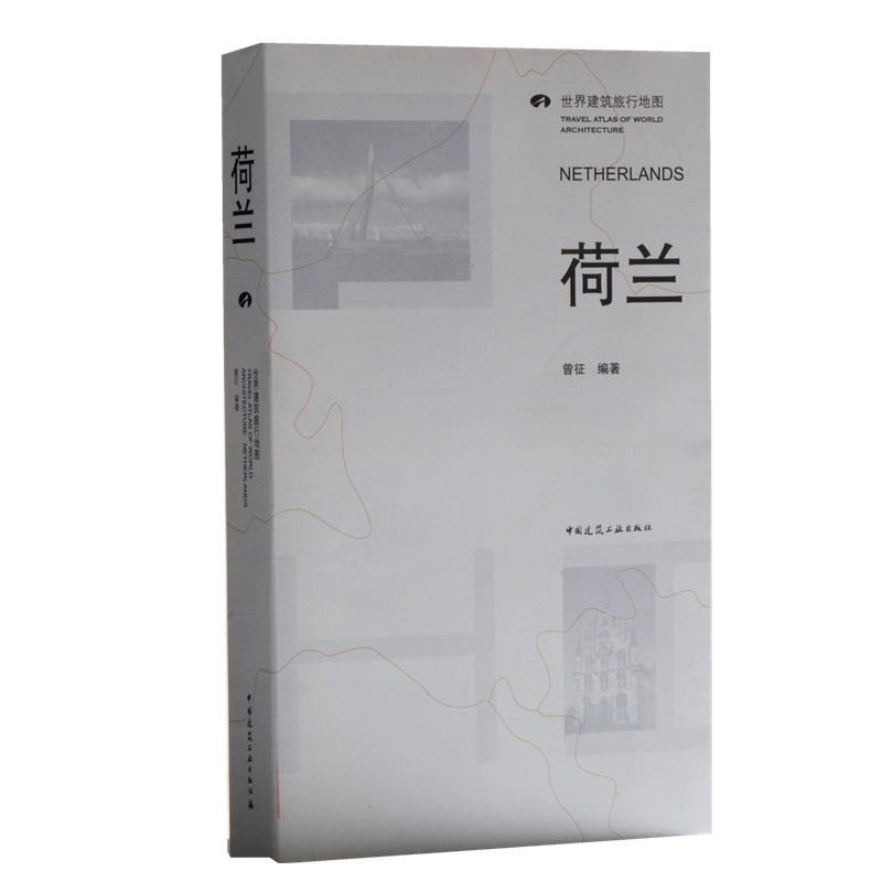 荷兰 世界建筑旅行地图 荷兰旅行地图旅游地图 荷兰历史建筑群 荷兰旅游书 欧洲商业科教古城建筑