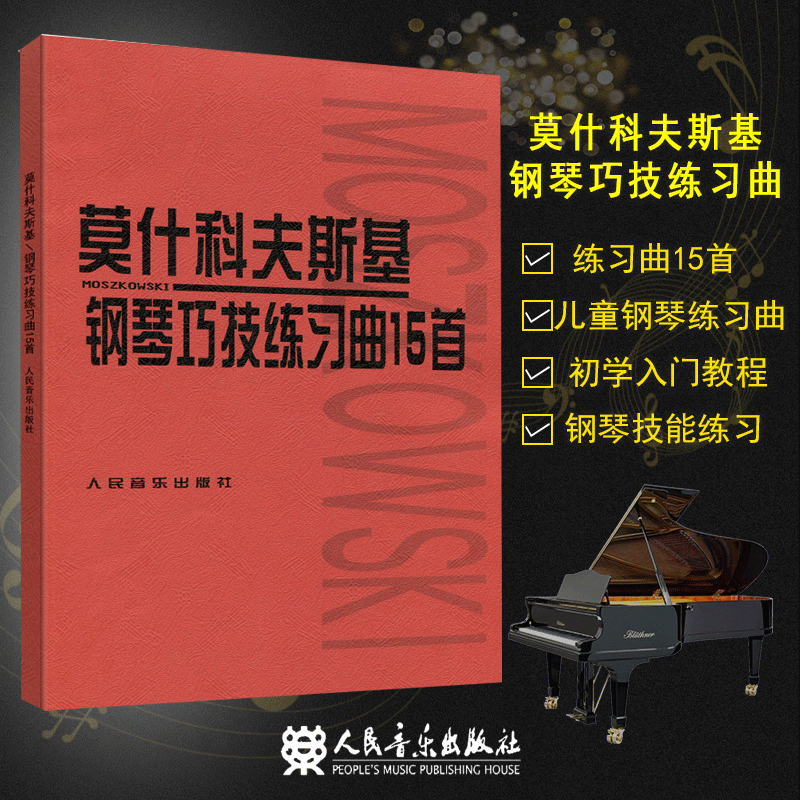 莫什科夫斯基钢琴巧技练习曲15首 儿童钢琴基础练习曲教程 人民音乐