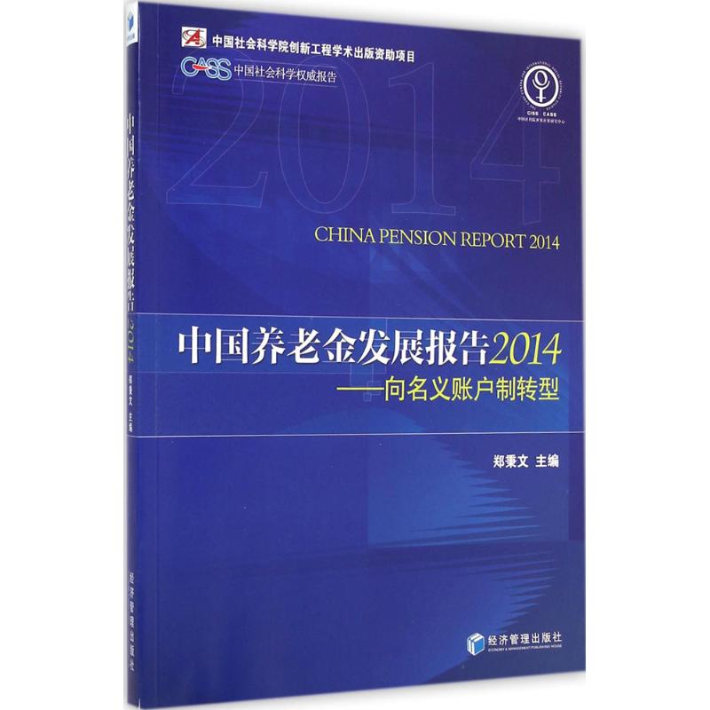 中国养老金发展报告 2014 郑秉文 主编 书籍