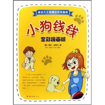 小狗钱钱(全彩漫画版)【正版好书,下单速发】