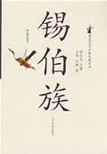 图说辽宁锡伯族 关伟,关捷著【正版书】
