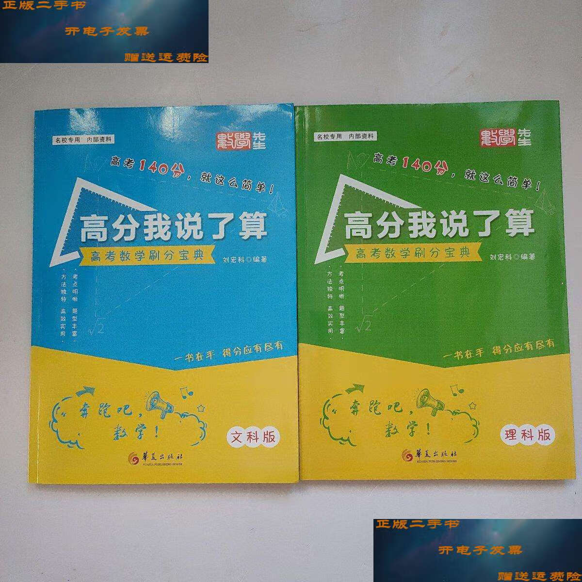 【二手9成新】高分我说了算;高考数学刷分宝典;文科,理科版(2册合售)2