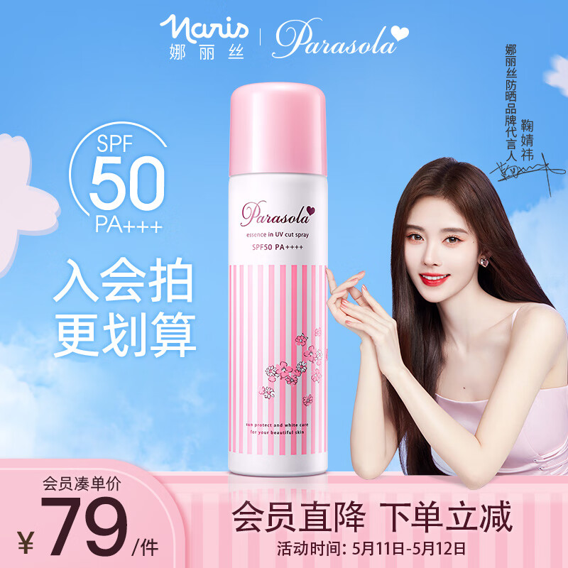 娜丽丝(naris)防晒喷雾140ml清爽不油腻男女防晒霜乳面部全身通用清透