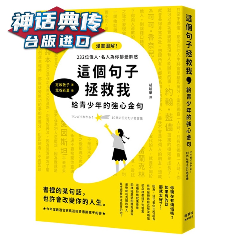 现货 这个句子拯救我 给青少年的强心金句 定政敬子 枫叶社 台正版 原版 繁体中文版进口书【神话典传