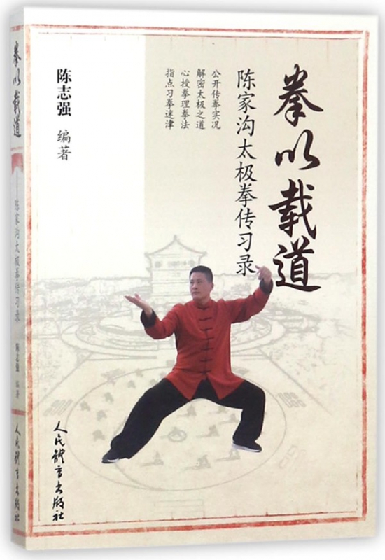 拳以载道(陈家沟太极拳传习录)