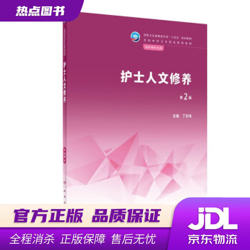 【新华书店 官方正版】护士人文修养（第2版中职护理） 丁宏伟 人民卫生出版社