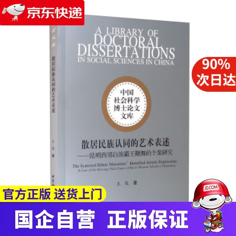 【正版新书】散居民族认同的艺术表述 王俊 著 中国社会科学出版社 9787520379267