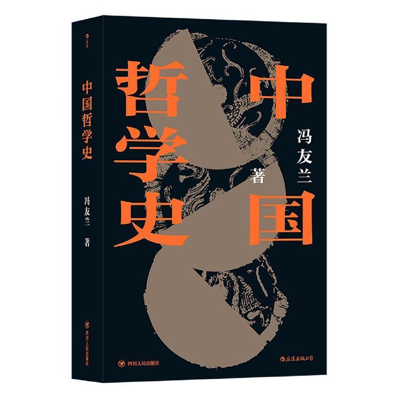 中国哲学史冯友兰四川人民出版社有限公司9787220118869 哲学 宗教图书