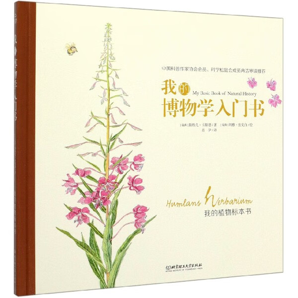 我的植物标本书(精)/我的博物学入门书