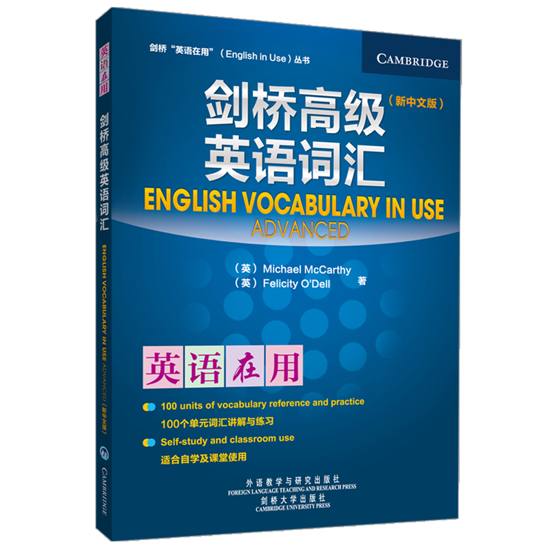 剑桥高级英语词汇（剑桥“英语在用”English in Use丛书）（新中文版）