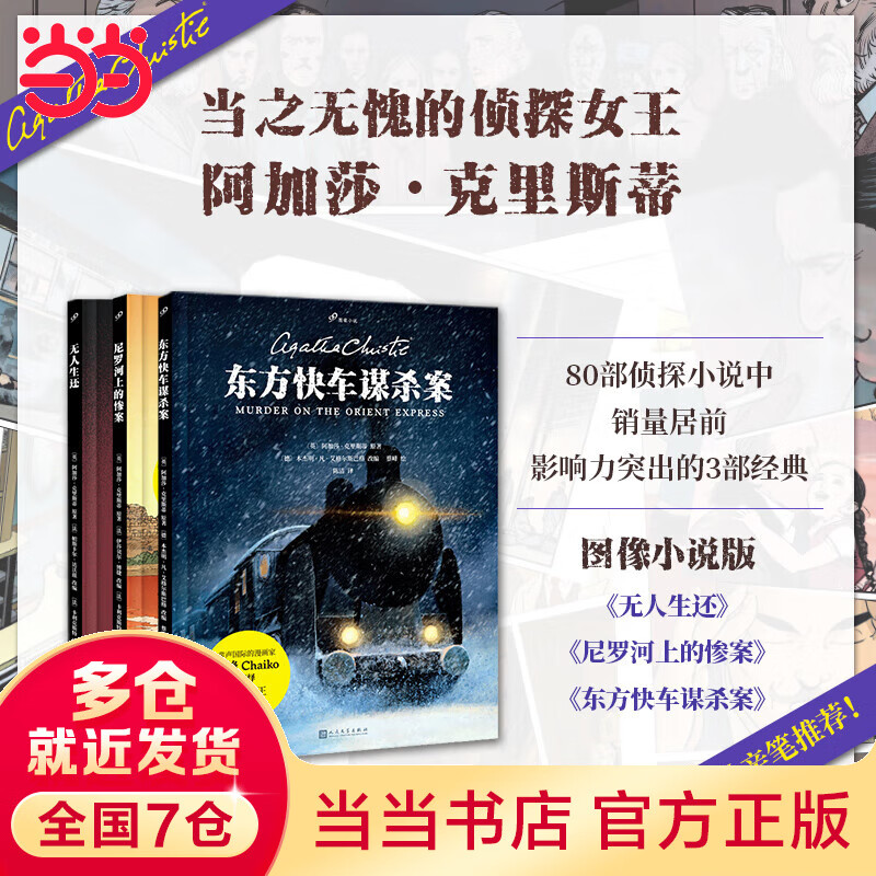 阿加莎·克里斯蒂传世经典:东方快车谋杀案