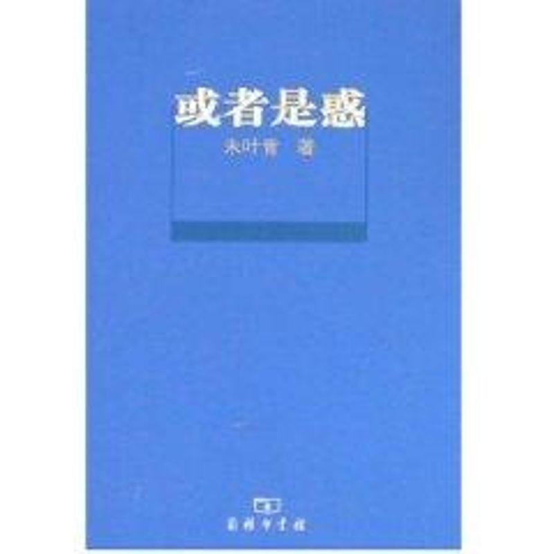 或者是惑