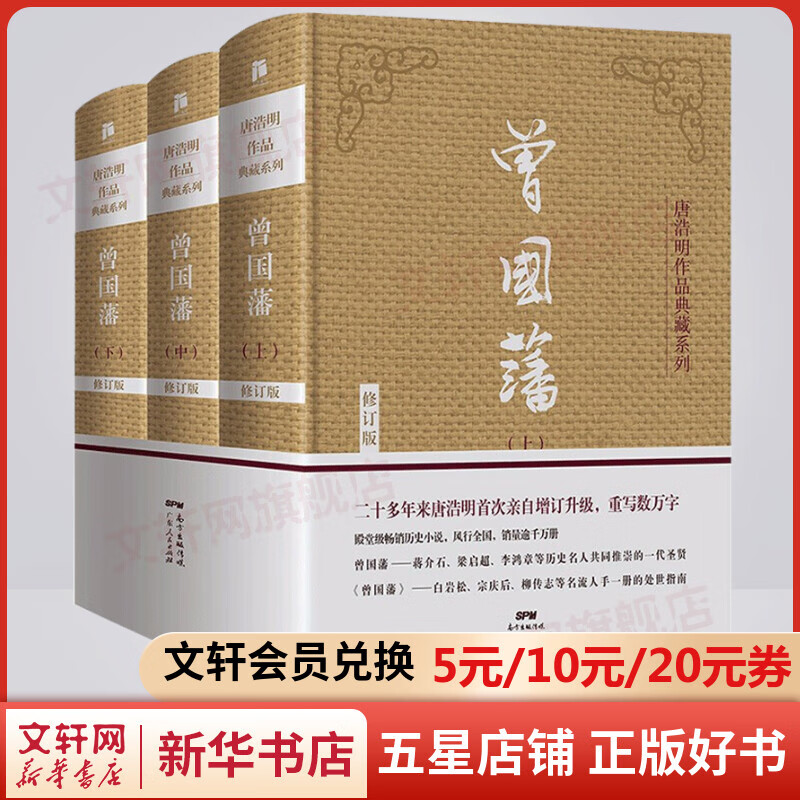 曾国藩 唐浩明作品全集3册 晚清三部曲精装典藏无删减版 白岩松推荐读懂中国式处世智慧的殿堂之作 根据曾国藩大传记和家书再现曾国藩传奇一生