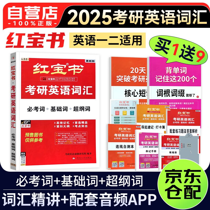 【2025】考研英语词汇红宝书 必考词+基础词+超纲词 语一英语二历年真题单词书 可搭巨微词汇闪过张剑黄皮书考研真相田静句句真研刘晓艳 2024版红宝书考研英语词汇怎么样,好用不?