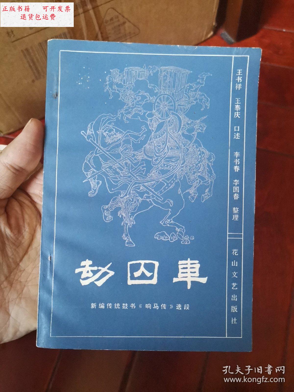 【二手9成新】劫囚车 /王书祥 花山文艺出版社