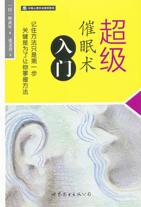 催眠术入门心理学nullnull图书