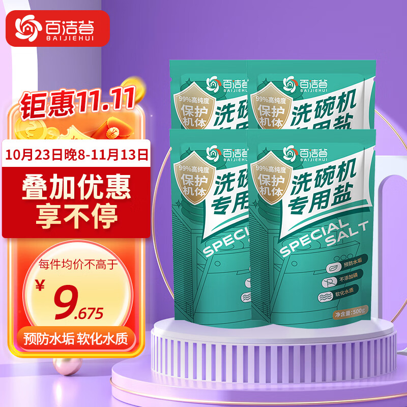百洁荟洗碗机专用盐2kg（4袋）软水盐软化水质洗碗盐预防水垢保护机器怎么样,好用不?