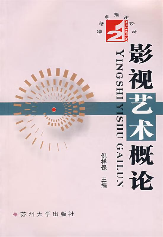 影视艺术概论【正版好书,下单速发】