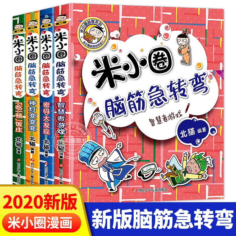 2020新版4册米小圈脑筋急转弯全套第二辑 小学生 一 二 三 四 五 六